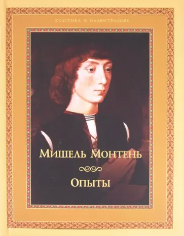 Мишель Монтень - Опыты Мишель Монтень - Опыты обложка книги