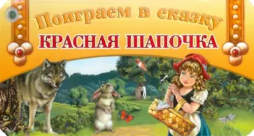 Веер. Поиграем в сказку. Красная шапочка обложка книги