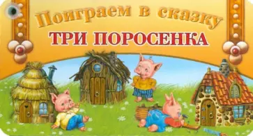Веер. Поиграем в сказку Три поросенка обложка книги