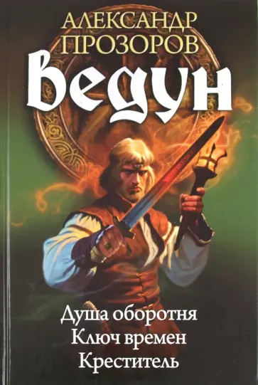 Александр Прозоров - ВЕДУН 4-6. Душа оборотня. Ключ времен. Креститель обложка книги