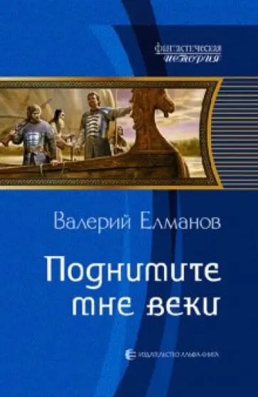 Валерий Елманов - Поднимите мне веки обложка книги