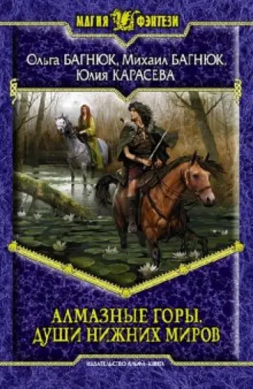 Багнюк, Багнюк - Алмазные горы. Души нижних миров обложка книги