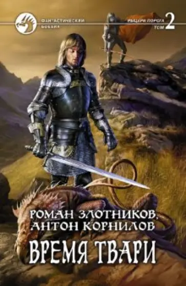 Злотников, Корнилов - Время твари. В 2-х томах. Том 2 обложка книги