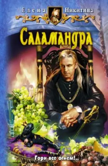 Елена Никитина - Саламандра обложка книги