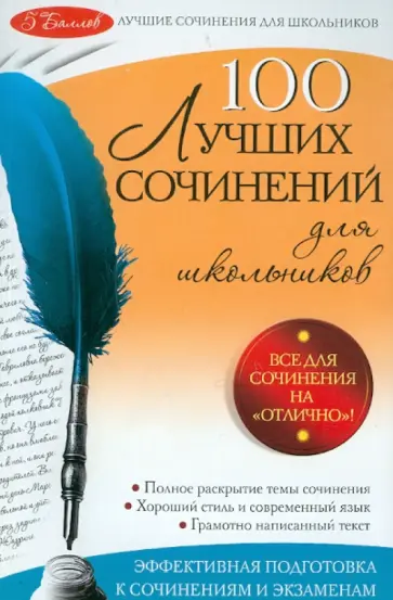Елена Амелина - 100 лучших сочинений обложка книги