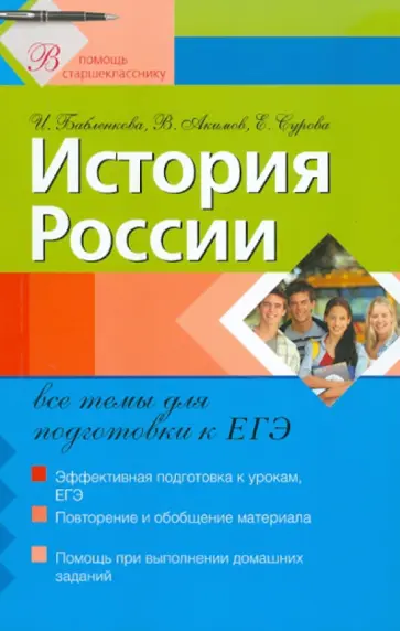 Бабленкова, Акимов - История России: все темы для подготовки к ЕГЭ обложка книги