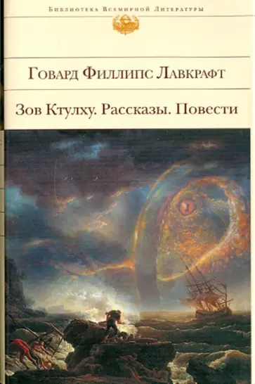 Говард Лавкрафт - Зов Ктулху. Рассказы. Повести Говард Лавкрафт - Зов Ктулху. Рассказы. Повести обложка книги