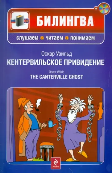 Оскар Уайльд - Кентервильское привидение (+CD) Оскар Уайльд - Кентервильское привидение (+CD) обложка книги