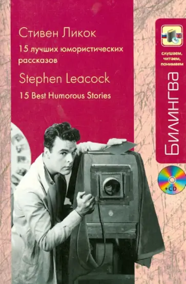 Стивен Ликок - 15 лучших юмористических рассказов (+CDmp3) Стивен Ликок - 15 лучших юмористических рассказов (+CDmp3) обложка книги