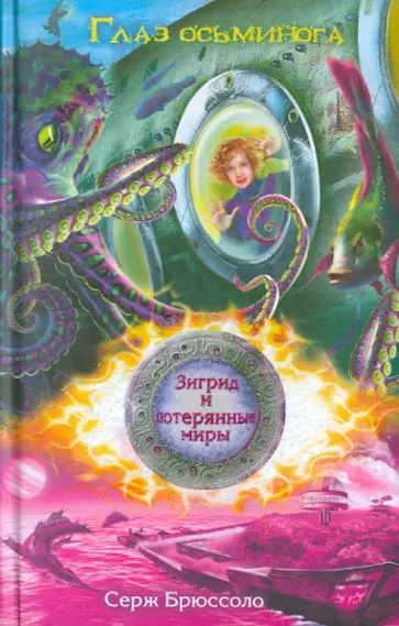 Серж Брюссоло - Глаз осьминога Серж Брюссоло - Глаз осьминога обложка книги