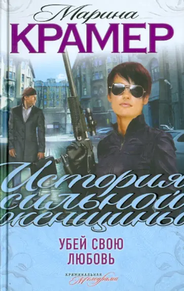 Марина Крамер - Убей свою любовь обложка книги