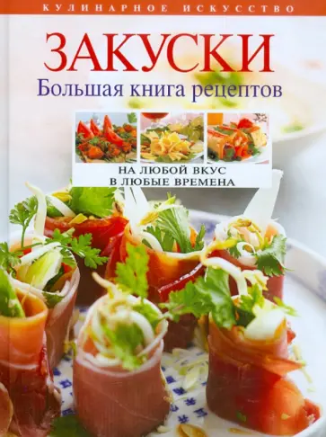 Леонид Будный - Закуски. Большая книга рецептов обложка книги