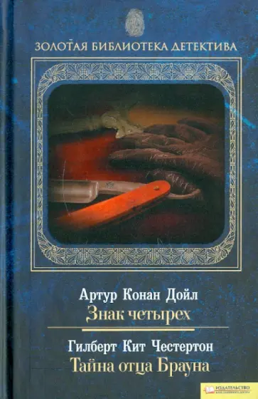 Дойл, Честертон - Знак четырех. Тайна отца Брауна обложка книги