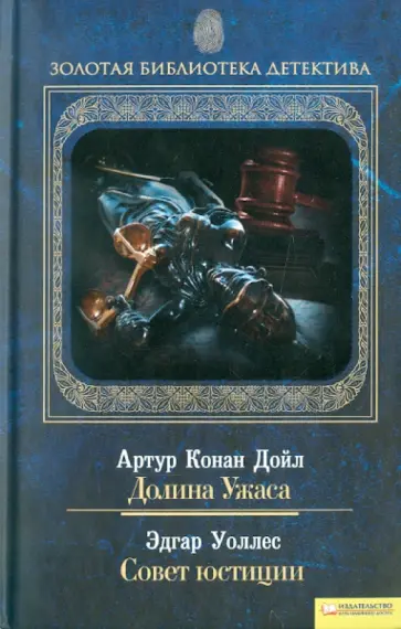 Артур Дойл - Долина Ужаса. Совет юстиции обложка книги