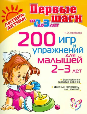 Татьяна Кривцова - 200 игр и упражнений для малышей 2-3 лет Татьяна Кривцова - 200 игр и упражнений для малышей 2-3 лет обложка книги
