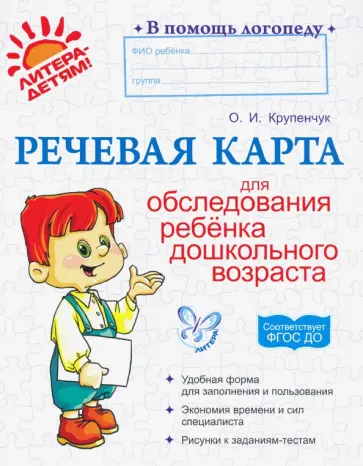 Ольга Крупенчук - Речевая карта для обследования ребенка дошкольного возраста. ФГОС ДО Ольга Крупенчук - Речевая карта для обследования ребенка дошкольного возраста. ФГОС ДО обложка книги