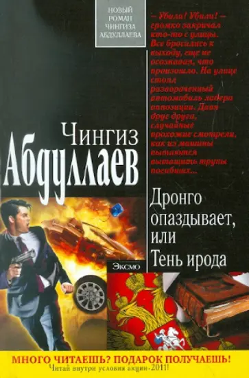 Чингиз Абдуллаев - Дронго опаздывает, или Тень ирода обложка книги