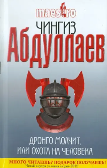 Чингиз Абдуллаев - Дронго молчит, или Охота на человека Чингиз Абдуллаев - Дронго молчит, или Охота на человека обложка книги