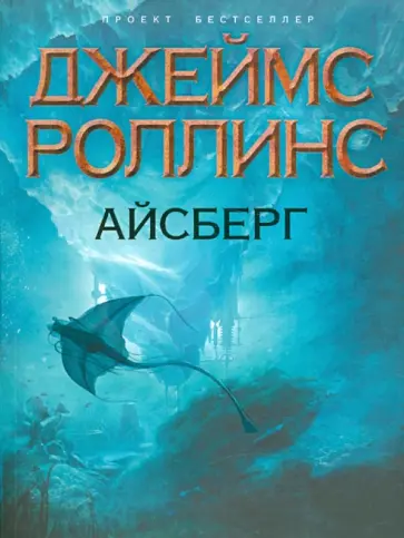 Джеймс Роллинс - Айсберг Джеймс Роллинс - Айсберг обложка книги