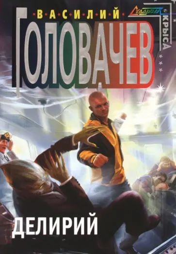 Василий Головачев - Делирий обложка книги