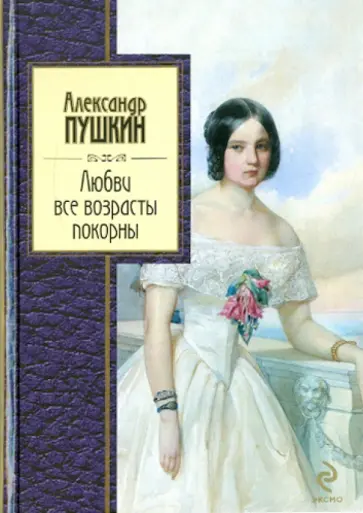 Александр Пушкин - Любви все возрасты покорны Александр Пушкин - Любви все возрасты покорны обложка книги