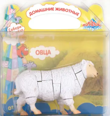 "Домашние животные" 3D пазл "Овца" (3952) обложка книги