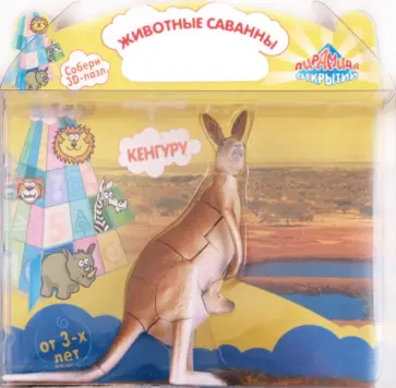 "Животные Саванны" 3D пазл "Кенгуру" (1452) обложка книги
