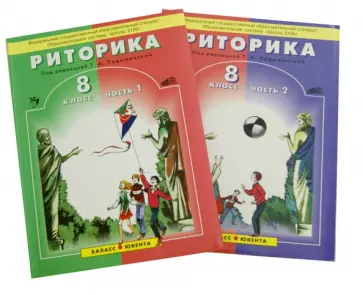 Ладыженская, Ипполитова - Риторика. 8 класс. Учебное пособие для общеобразовательной школы в 2-х частях Ладыженская, Ипполитова - Риторика. 8 класс. Учебное пособие для общеобразовательной школы в 2-х частях обложка книги