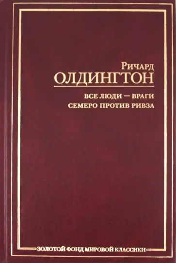 Ричард Олдингтон - Все люди - враги. Семеро против Ривза Ричард Олдингтон - Все люди - враги. Семеро против Ривза обложка книги