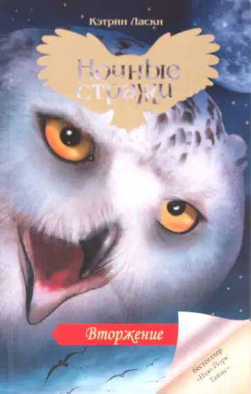 Кэтрин Ласки - Вторжение обложка книги