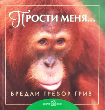 Бредли Грив - Прости меня... Бредли Грив - Прости меня... обложка книги
