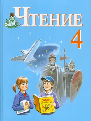 Ильина, Матвеева - Чтение. 4 класс. Учебник для адаптированных основных образовательных программ. ФГОС Ильина, Матвеева - Чтение. 4 класс. Учебник для адаптированных основных образовательных программ. ФГОС обложка книги