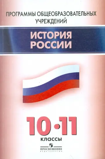 Стрелова, Вяземский - История России. 10-11 класс. Программы общеобразовательных учреждений Стрелова, Вяземский - История России. 10-11 класс. Программы общеобразовательных учреждений обложка книги