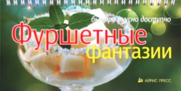 Елена Анисина - Фуршетные фантазии обложка книги