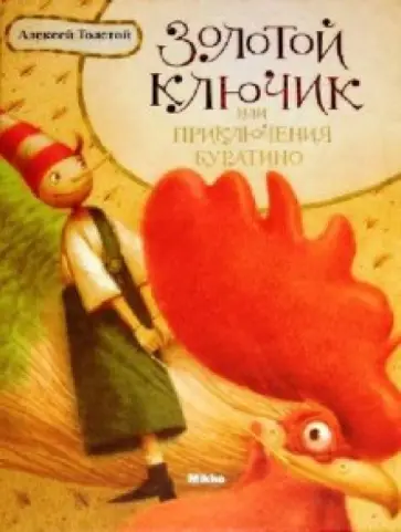Алексей Толстой - Золотой ключик или приключения Буратино обложка книги