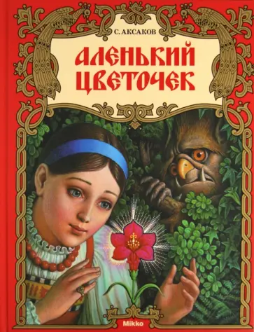 Сергей Аксаков - Аленький цветочек обложка книги