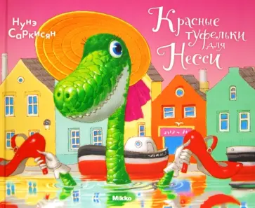 Нунэ Саркисян - Красные туфельки для Несси Нунэ Саркисян - Красные туфельки для Несси обложка книги