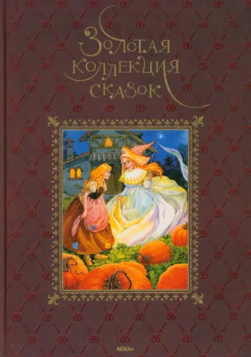 Перро, Гримм - Золотая коллекция сказок обложка книги