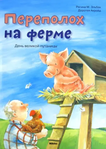 Регина Эльбек - Переполох на ферме. День великой путаницы Регина Эльбек - Переполох на ферме. День великой путаницы обложка книги