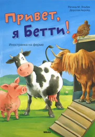 Регина Эльбек - Привет, я Бетти! Регина Эльбек - Привет, я Бетти! обложка книги