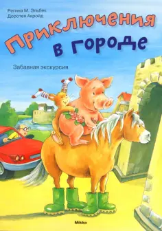 Эльбек, Акройд - Приключения в городе. Забавная экскурсия обложка книги