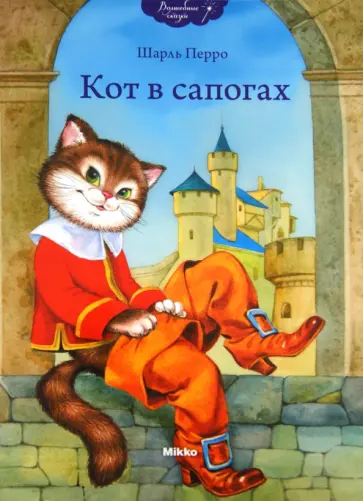 Шарль Перро - Кот в сапогах обложка книги