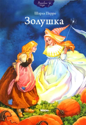 Шарль Перро - Золушка обложка книги