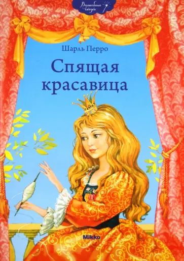 Шарль Перро - Спящая красавица обложка книги
