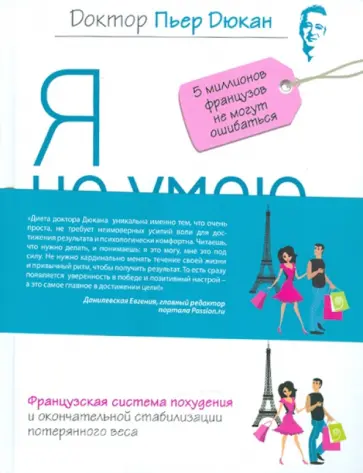 Пьер Дюкан - Я не умею худеть обложка книги