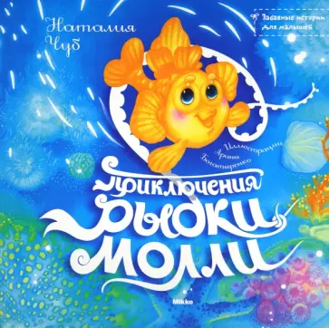 Наталия Чуб - Приключения Рыбки Молли обложка книги