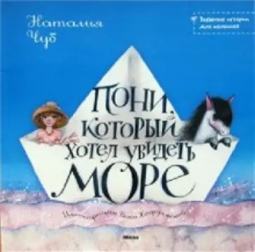 Наталия Чуб - Пони, который хотел увидеть море обложка книги