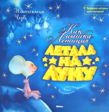 Наталия Чуб - Как мышка Летиция летала на луну обложка книги