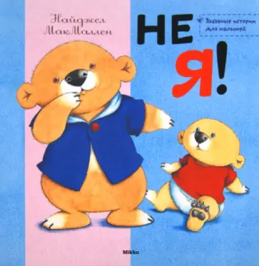 Найджел Макмаллен - Не я! Найджел Макмаллен - Не я! обложка книги