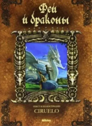 Кабрал Сируелло - Феи и драконы Кабрал Сируелло - Феи и драконы обложка книги